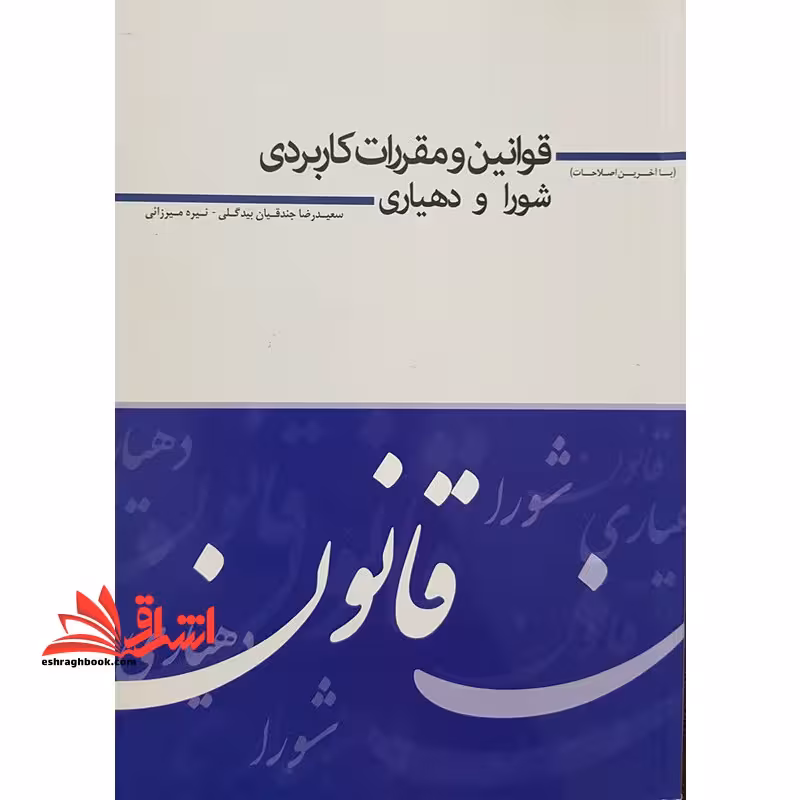 قوانین و مقررات کاربردی شورا و دهیاری (با آخرین اصلاحات) - فروشگاه کتاب اشراق