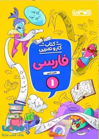 کار و تمرین فارسی اول ابتدایی منتشران