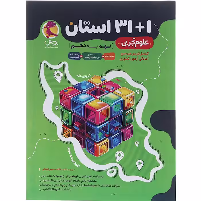 کتاب 1 31 استان علوم نهم انتشارات پویش (چاپ 1404)