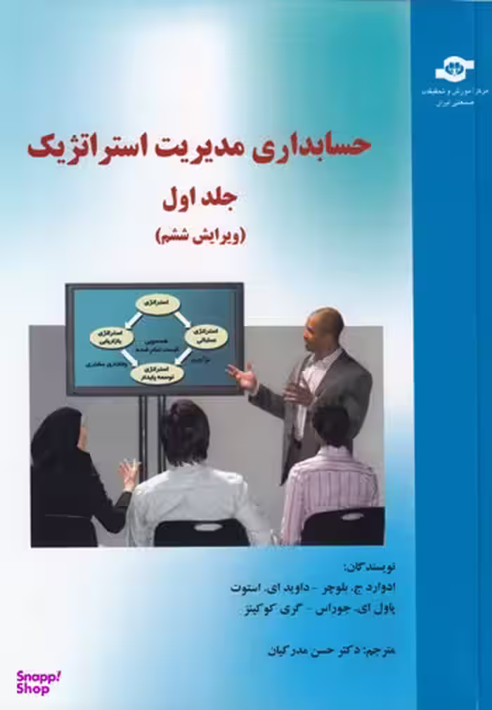 کتاب حسابداری مدیریت استراتژیک اثربلوچر، استوت، جوراس، کوکینز انتشارات مرکز آموزش و تحقیقات صنعتی ایران جلد اول