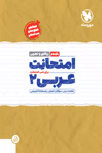 امتحانت عربی یازدهم مهروماه