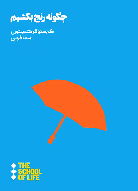 چگونه رنج بکشیم