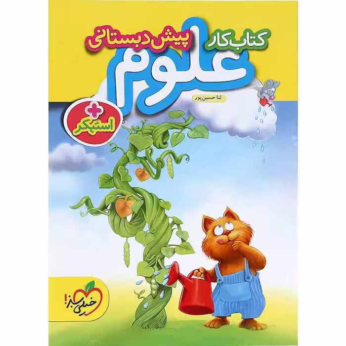 کتاب کار علوم پیش دبستانی خیلی سبز (چاپ 1404)