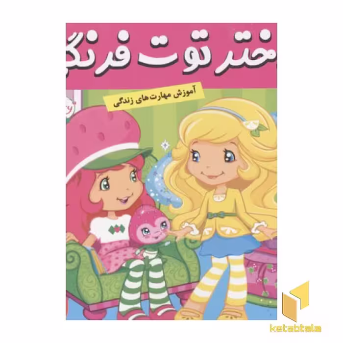 کتاب دختر توت فرنگی(14)پرستار اثر سامانتا بروک نشر فرهنک و هنر
