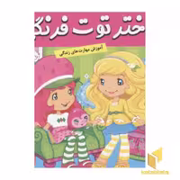 کتاب دختر توت فرنگی(14)پرستار اثر سامانتا بروک نشر فرهنک و هنر