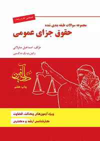مجموعه سوالات طبقه بندی شده حقوق جزای عمومی ساوالانی مشاهیر داد آفرین