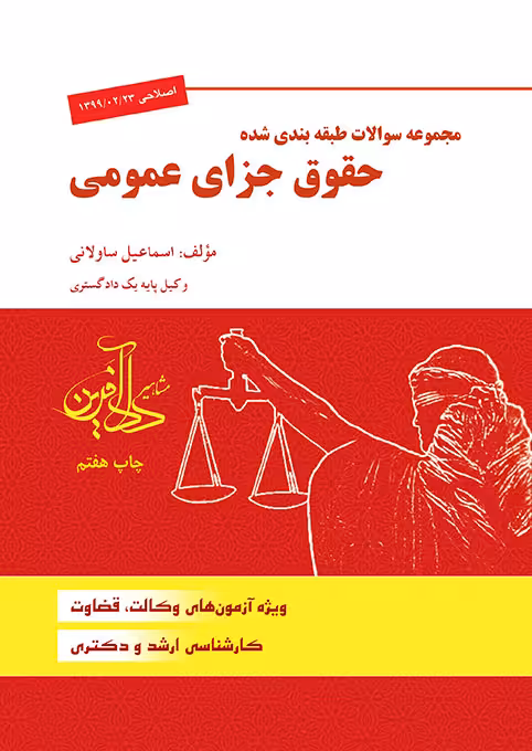 مجموعه سوالات طبقه بندی شده حقوق جزای عمومی ساوالانی مشاهیر داد آفرین