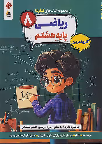 کار و تمرین ریاضی هشتم کارما مبتکران