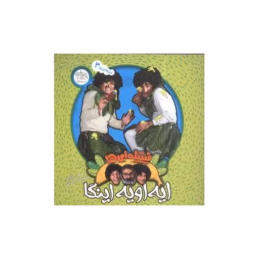 کتاب فیتیله‌ایها (ایه اویه اینگا)(3) اثر محمود برآبادی