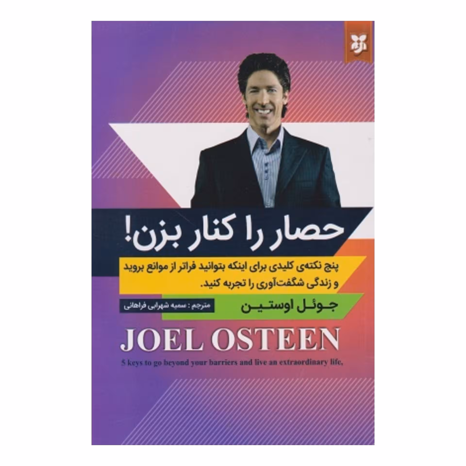 کتاب حصار را کنار بزن اثر جول اوستین انتشارات نیک فرجام