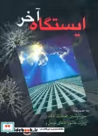 کتاب ایستگاه آخر نشر پیام بهاران