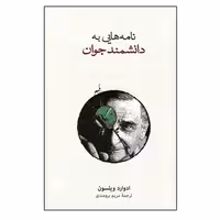 کتاب نامه هایی به دانشمند جوان نشر نو
