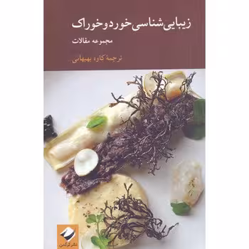 زیباییشناسی خورد و خوراک | مرکز فرهنگی آبی