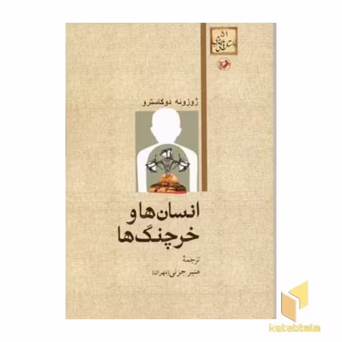کتاب داستان های خارجی(51)انسان ها و خرچنگ ها اثر ژوزوئه دوکاسترو نشر امیرکبیر
