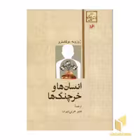 کتاب داستان های خارجی(51)انسان ها و خرچنگ ها اثر ژوزوئه دوکاسترو نشر امیرکبیر