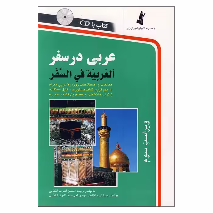 عربی در سفر