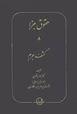 حقوق جزا (8) کشف جرم