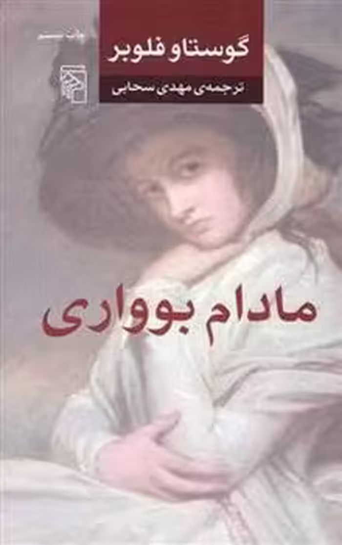مادام بوواری | مرکز فرهنگی آبی