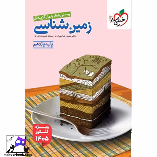 تست زمین شناسی یازدهم خیلی سبز کنکور 1405