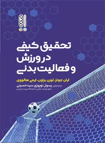 تحقیق کیفی در ورزش و فعالیت بدنی