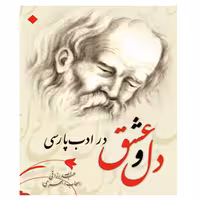 کتاب دل و عشق در ادب پارسی انتشارات عارف کامل 