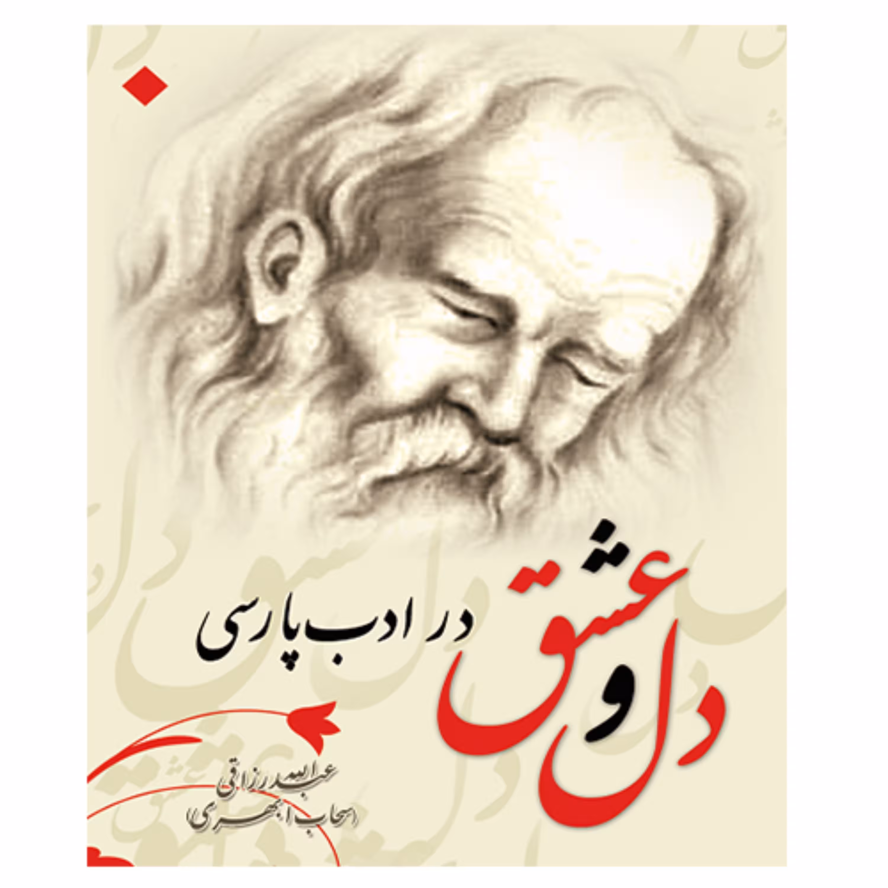 کتاب دل و عشق در ادب پارسی انتشارات عارف کامل