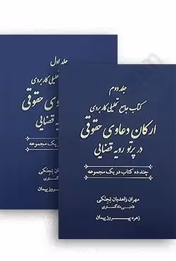 کتاب جامع تحلیلی کاربردی ارکان دعاوی حقوقی در پرتو رویه قضایی