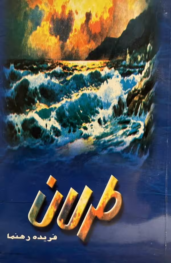 کتاب طرلان
