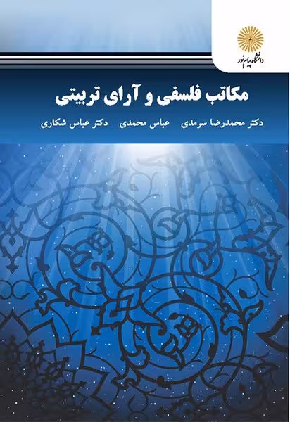 مکاتب فلسفی و آرای تربیتی