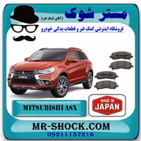 لنت ترمز جلو میتسوبیشی ASX برند تجاری ساخت ژاپن با بهترین کیفیت