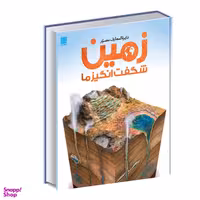 کتاب دایره المعارف مصور زمین شگفت انگیز ما اثر جان وودوارد انتشارات سایان