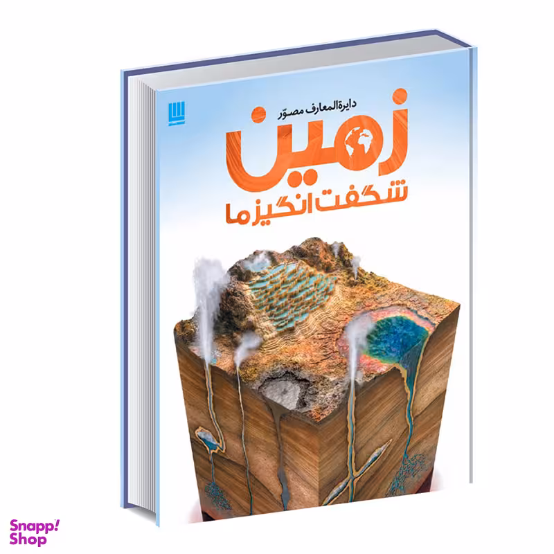 کتاب دایره المعارف مصور زمین شگفت انگیز ما اثر جان وودوارد انتشارات سایان