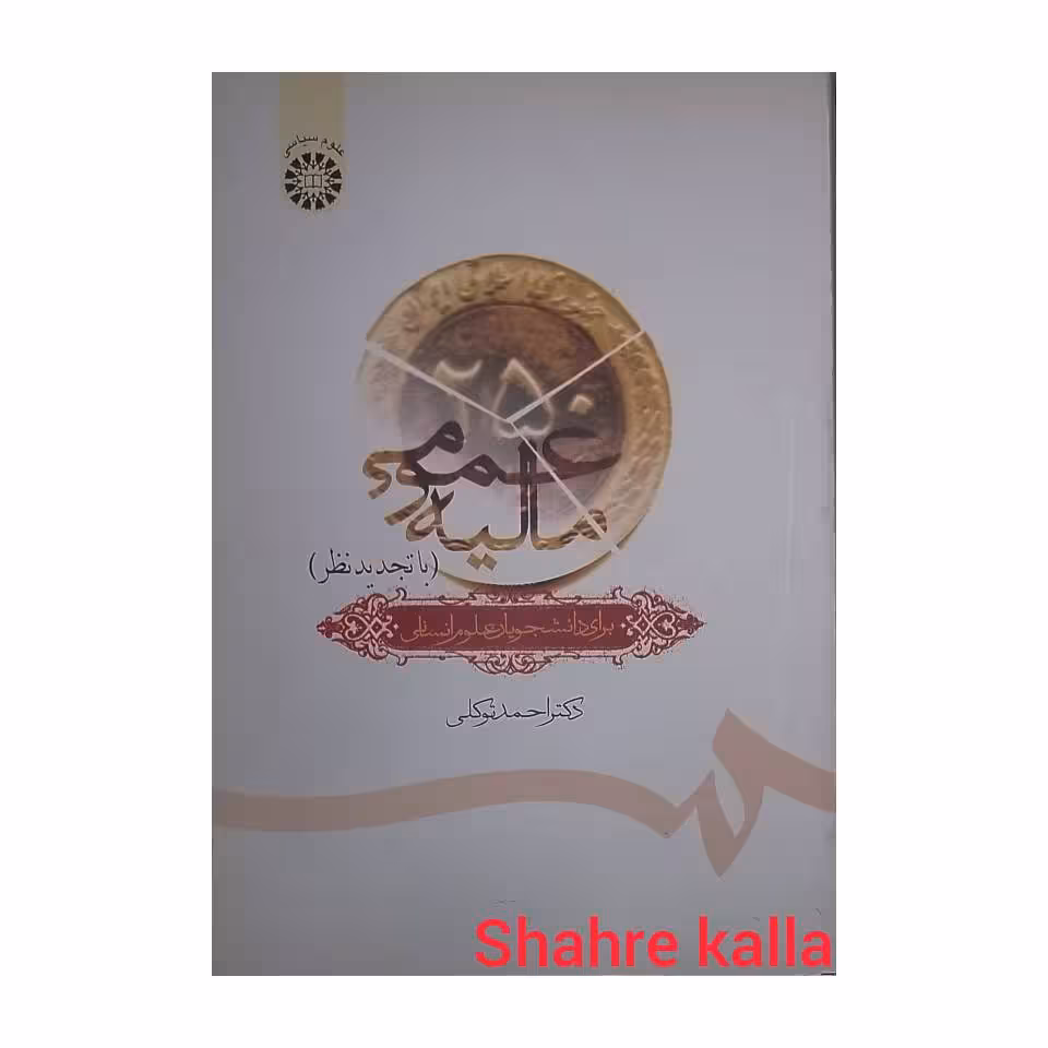 کتاب دست دوم مالیه عمومی برای دانشجویان علوم انسانی اثر دکتر احمد توکلی