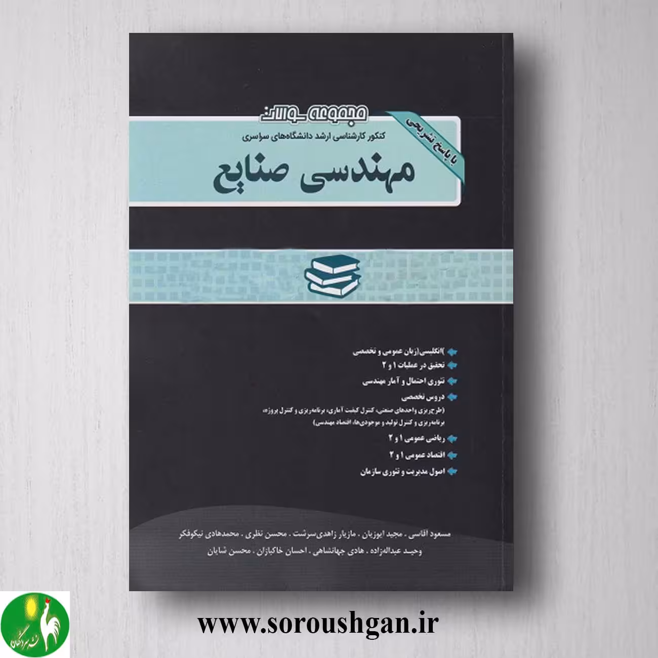 کتاب مجموعه سوالات کارشناسی ارشد مهندسی صنایع انتشارات نگاه دانش