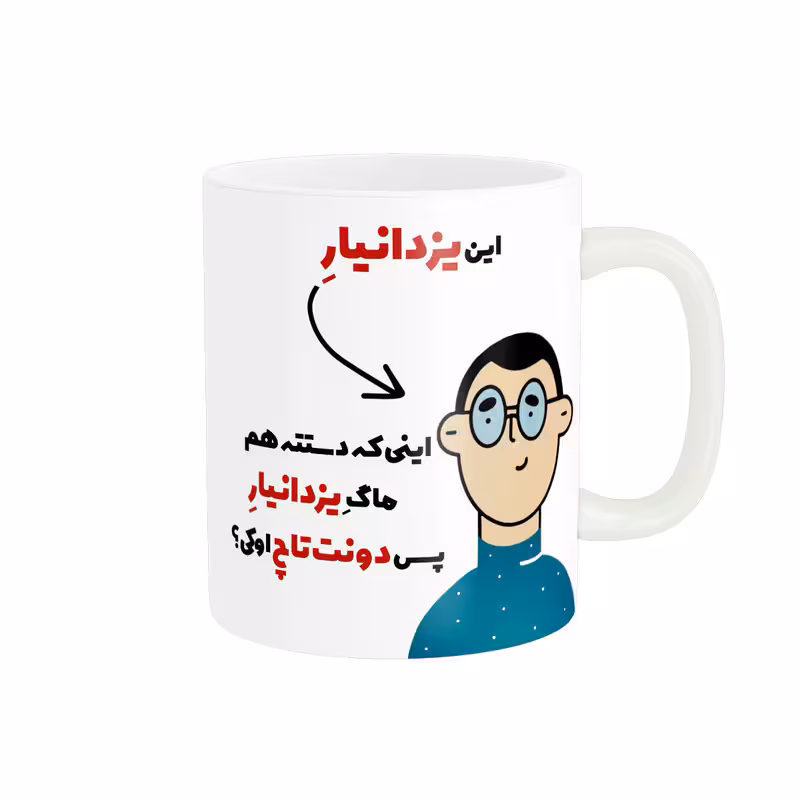 ماگ پاد آفرین طرح اسم شخصی یزدانیار کد 2503