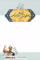 کتاب زندگی و مرگ پهلوانان در شاهنامه