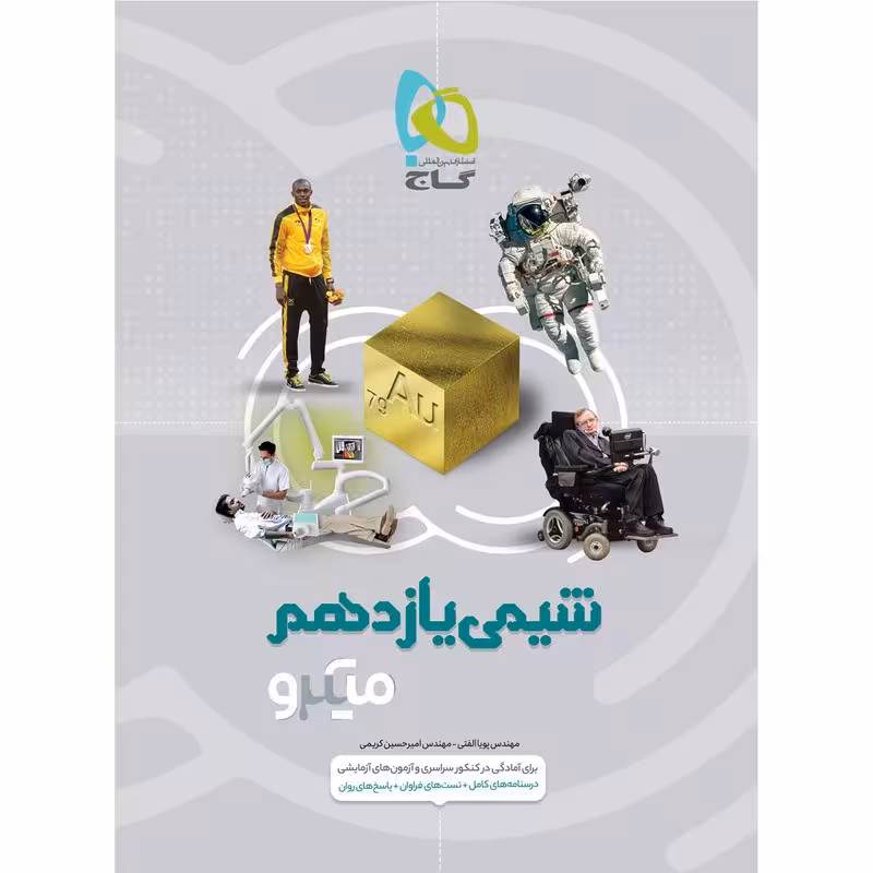 کتاب شیمی یازدهم سری میکرو طبقه بندی انتشارات گاج