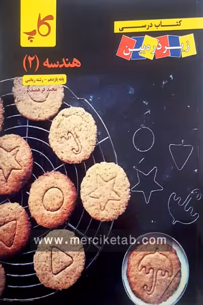 هندسه یازدهم زیر ذره بین کاپ