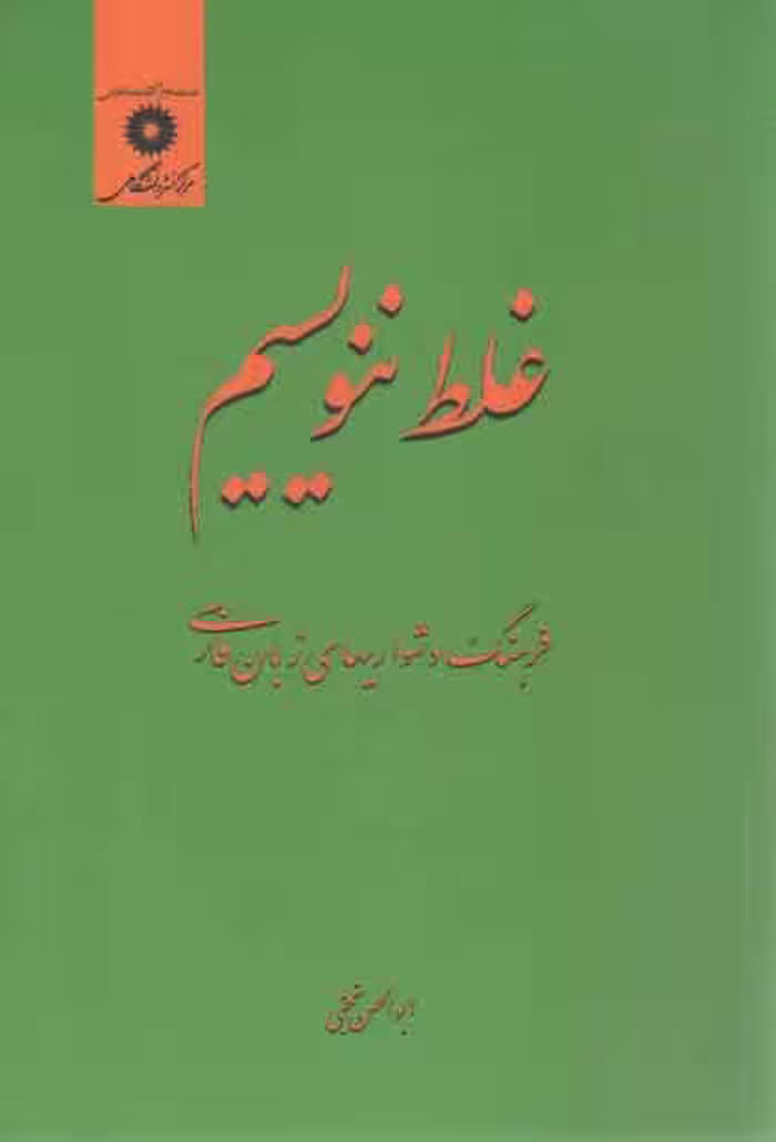 خرید کتاب غلط ننویسیم؛ فرهنگ دشواری‌های زبان فارسی — کتابسرای طه