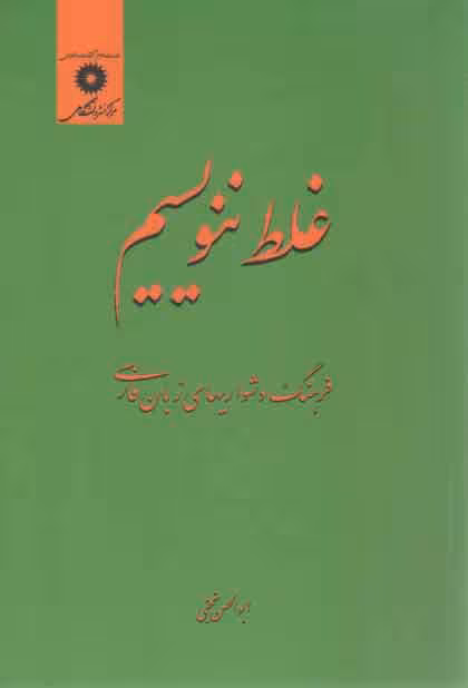 خرید کتاب غلط ننویسیم؛ فرهنگ دشواری‌های زبان فارسی — کتابسرای طه
