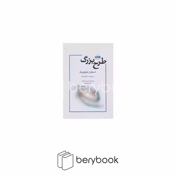 کتاب طرح بزرگ / شومیز / رقعی /نشر امضا