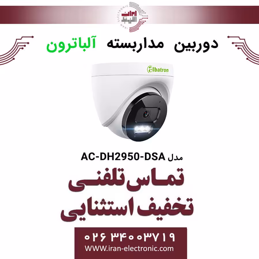 دوربین مداربسته دام آلباترون مدل Albatron AC-DH2950-DSA
