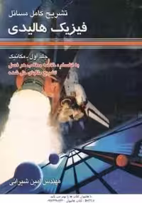 فیزیک هالیدی جلد 1 – مکانیک ( امین شیروانی ) تشریح کامل مسائل