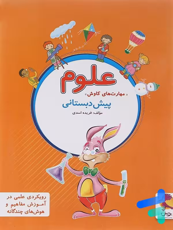 علوم پیش دبستانی پویش