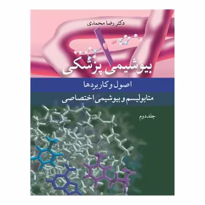 کتاب بیوشیمی پزشکی اصول و کاربردها متابولیسم و بیوشیمی اختصاصی جلد2