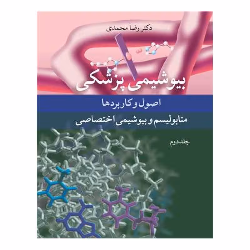 کتاب بیوشیمی پزشکی اصول و کاربردها متابولیسم و بیوشیمی اختصاصی جلد2