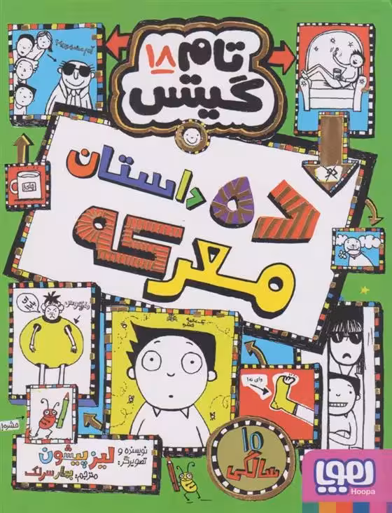 کتاب ده داستان معرکه تام گیتس 18 هوپا