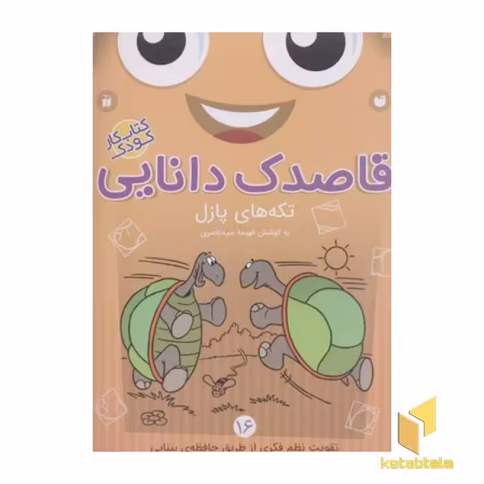 کتاب قاصدک دانایی (تکه های پازل) اثر فهیمه سیدناصری، نشر ذکر