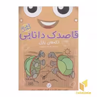 کتاب قاصدک دانایی (تکه های پازل) اثر فهیمه سیدناصری، نشر ذکر