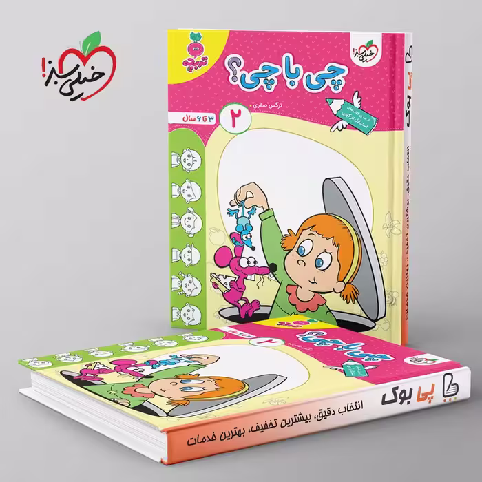 تربچه چی با چی کودکان خیلی سبز جلد دوم